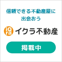 信頼できる不動産屋に出会おう「イクラ不動産」