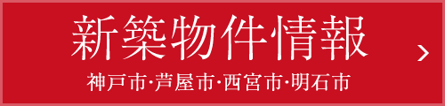 新築物件情報：神戸市・芦屋市・西宮市・明石市