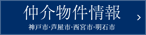 仲介物件情報：神戸市・芦屋市・西宮市・明石市