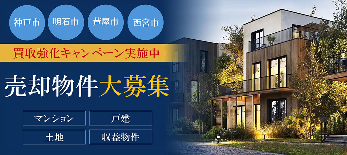 神戸、芦屋市、西宮市、明石市の買取強化キャンペーン中。売却物件大募集。売却仲介料50％オフ