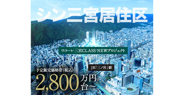 （仮称）ワコーレ三宮CLASS-NEWプロジェクト